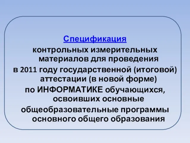 Спецификация контрольных измерительных материалов для проведения в 2011 году государственной (итоговой) аттестации