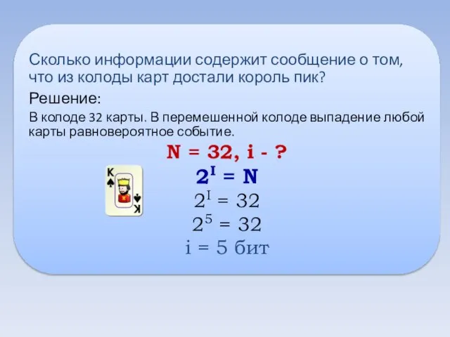 Сколько информации содержит сообщение о том, что из колоды карт достали король