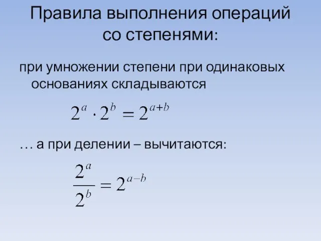 Правила выполнения операций со степенями: при умножении степени при одинаковых основаниях складываются