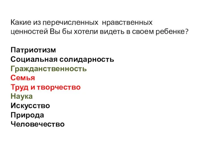 Какие из перечисленных нравственных ценностей Вы бы хотели видеть в своем ребенке?