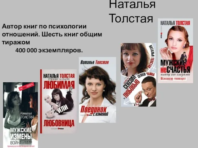 Наталья Толстая Автор книг по психологии отношений. Шесть книг общим тиражом 400 000 экземпляров.