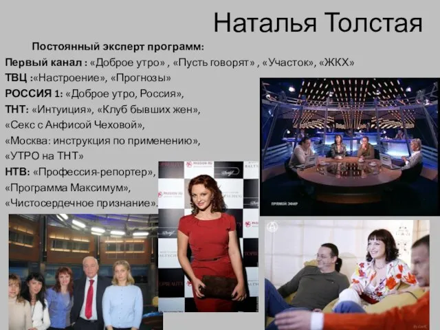 Наталья Толстая Постоянный эксперт программ: Первый канал : «Доброе утро» , «Пусть