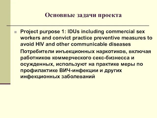 Основные задачи проекта Project purpose 1: IDUs including commercial sex workers and