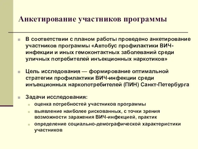 Анкетирование участников программы В соответствии с планом работы проведено анкетирование участников программы