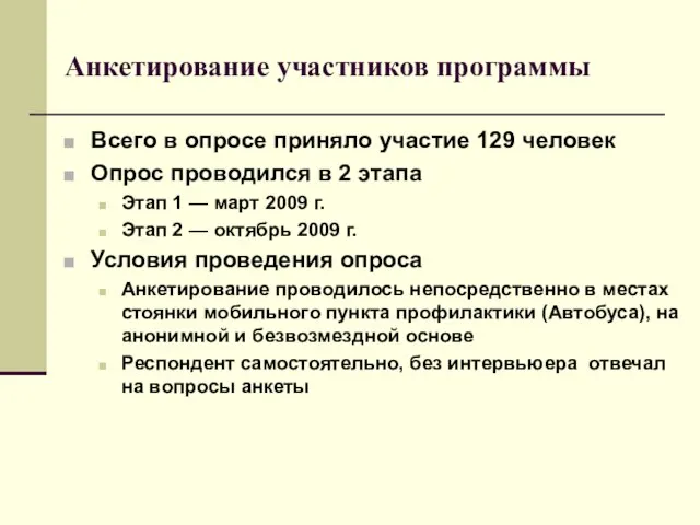 Анкетирование участников программы Всего в опросе приняло участие 129 человек Опрос проводился