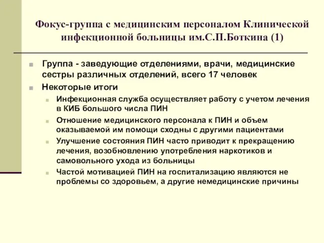 Фокус-группа с медицинским персоналом Клинической инфекционной больницы им.С.П.Боткина (1) Группа - заведующие