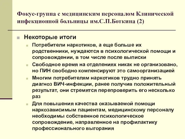 Фокус-группа с медицинским персоналом Клинической инфекционной больницы им.С.П.Боткина (2) Некоторые итоги Потребители