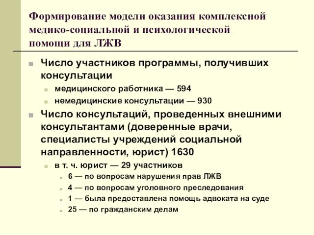 Формирование модели оказания комплексной медико-социальной и психологической помощи для ЛЖВ Число участников