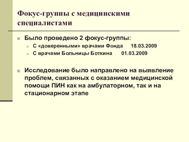 Фокус-группы с медицинскими специалистами Было проведено 2 фокус-группы: С «доверенными» врачами Фонда