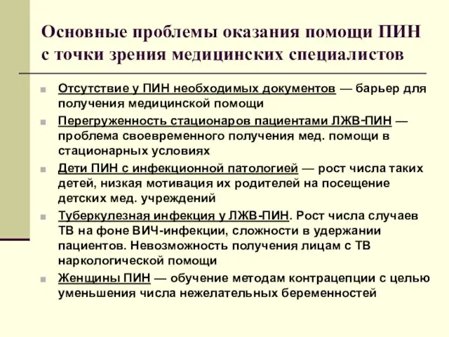 Основные проблемы оказания помощи ПИН с точки зрения медицинских специалистов Отсутствие у