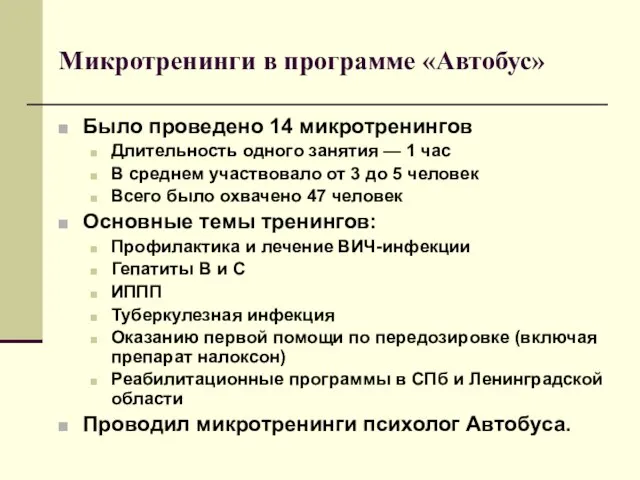 Микротренинги в программе «Автобус» Было проведено 14 микротренингов Длительность одного занятия —