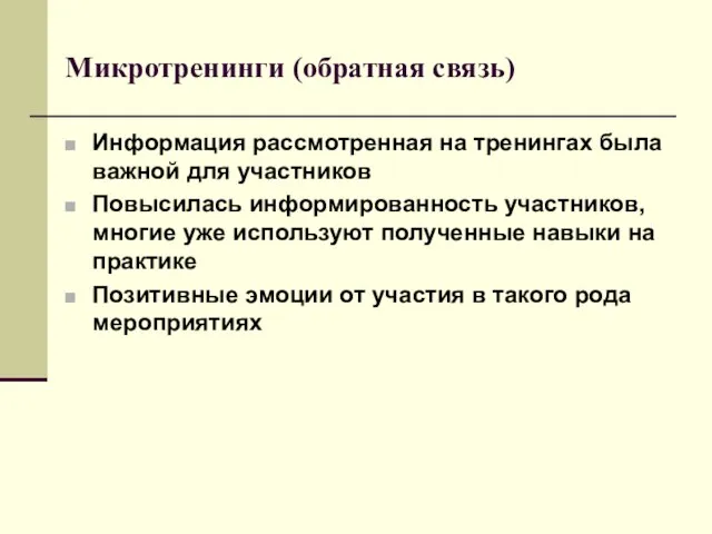 Микротренинги (обратная связь) Информация рассмотренная на тренингах была важной для участников Повысилась