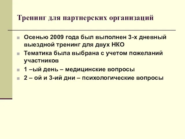 Тренинг для партнерских организаций Осенью 2009 года был выполнен 3-х дневный выездной