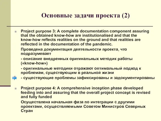 Основные задачи проекта (2) Project purpose 3: A complete documentation component assuring