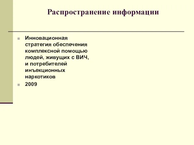 Распространение информации Инновационная стратегия обеспечения комплексной помощью людей, живущих с ВИЧ, и потребителей инъекционных наркотиков 2009