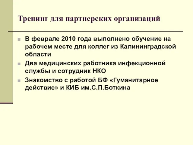 Тренинг для партнерских организаций В феврале 2010 года выполнено обучение на рабочем