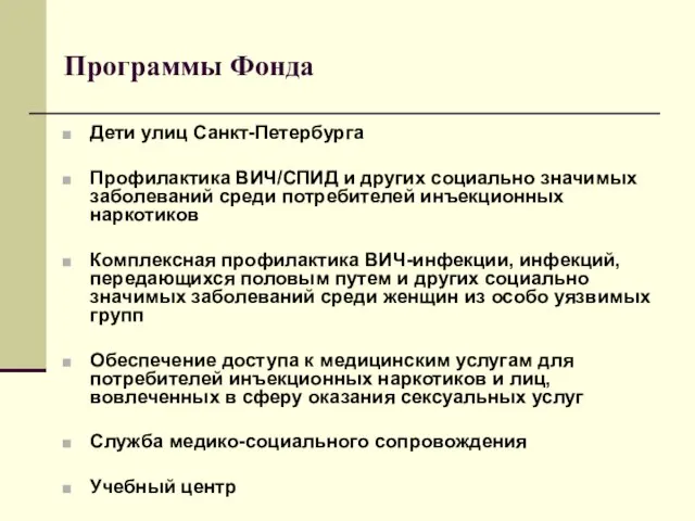 Программы Фонда Дети улиц Санкт-Петербурга Профилактика ВИЧ/СПИД и других социально значимых заболеваний