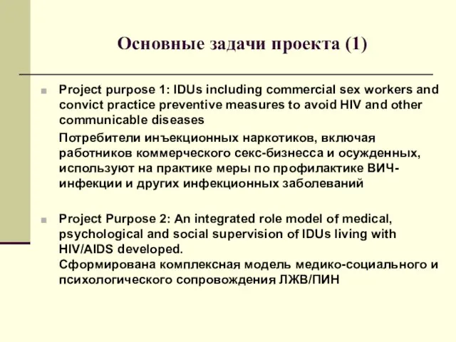 Основные задачи проекта (1) Project purpose 1: IDUs including commercial sex workers