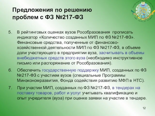 Предложения по решению проблем с ФЗ №217-ФЗ В рейтинговых оценках вузов Рособразования