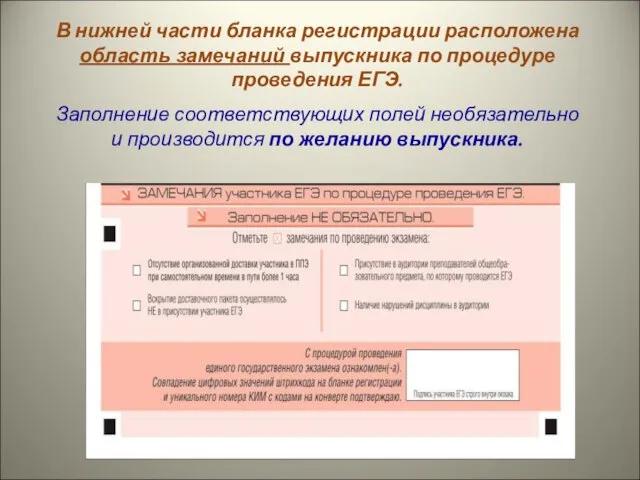 В нижней части бланка регистрации расположена область замечаний выпускника по процедуре проведения