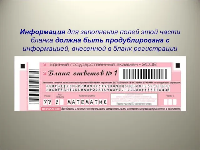 Информация для заполнения полей этой части бланка должна быть продублирована с информацией, внесенной в бланк регистрации