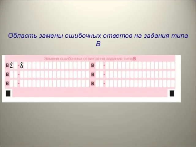 Область замены ошибочных ответов на задания типа В