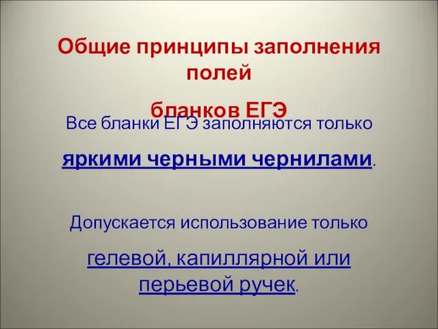 Общие принципы заполнения полей бланков ЕГЭ Все бланки ЕГЭ заполняются только яркими