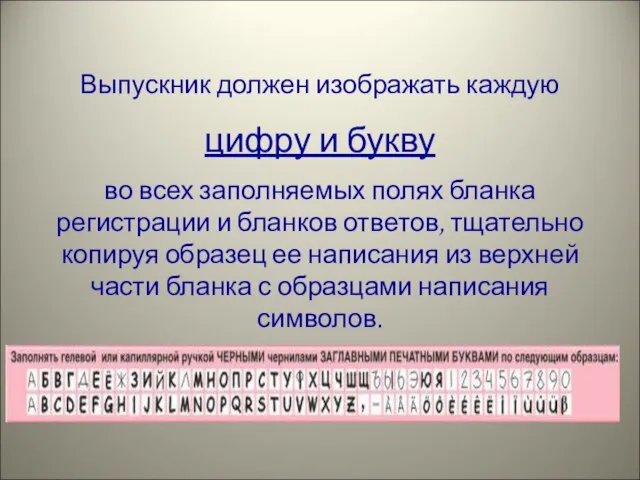 Выпускник должен изображать каждую цифру и букву во всех заполняемых полях бланка