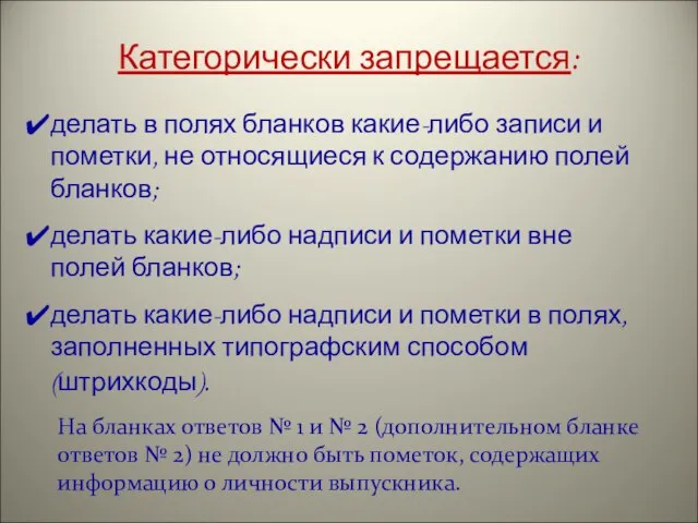 Категорически запрещается: делать в полях бланков какие-либо записи и пометки, не относящиеся