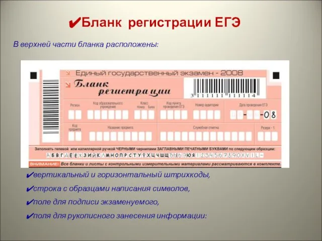 Бланк регистрации ЕГЭ В верхней части бланка расположены: вертикальный и горизонтальный штрихкоды,