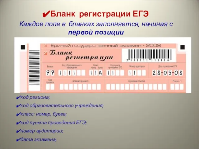 Бланк регистрации ЕГЭ Каждое поле в бланках заполняется, начиная с первой позиции