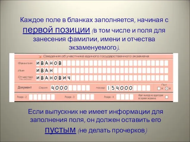 Каждое поле в бланках заполняется, начиная с первой позиции (в том числе