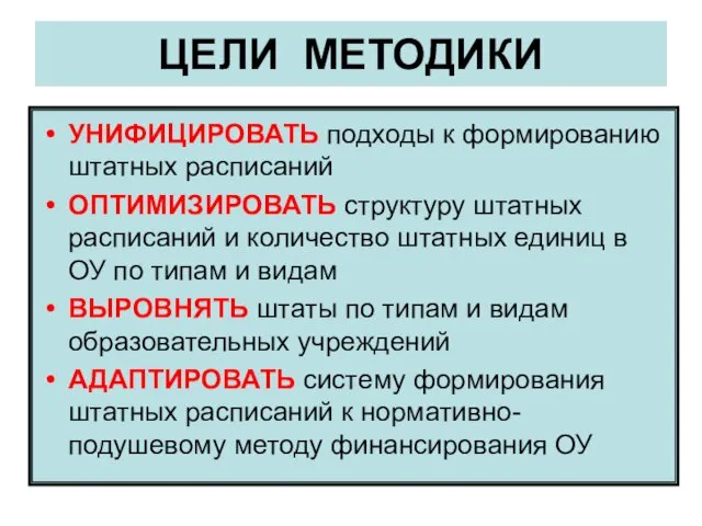 ЦЕЛИ МЕТОДИКИ УНИФИЦИРОВАТЬ подходы к формированию штатных расписаний ОПТИМИЗИРОВАТЬ структуру штатных расписаний