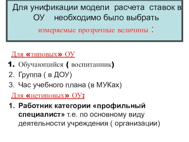 Для унификации модели расчета ставок в ОУ необходимо было выбрать измеряемые прозрачные