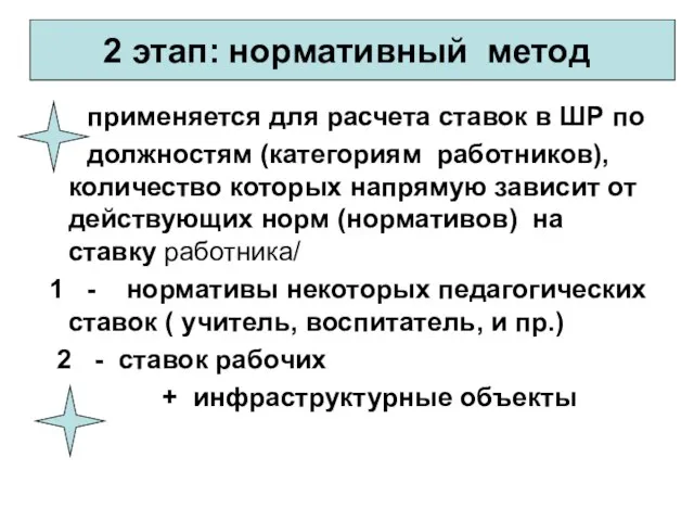 2 этап: нормативный метод применяется для расчета ставок в ШР по должностям