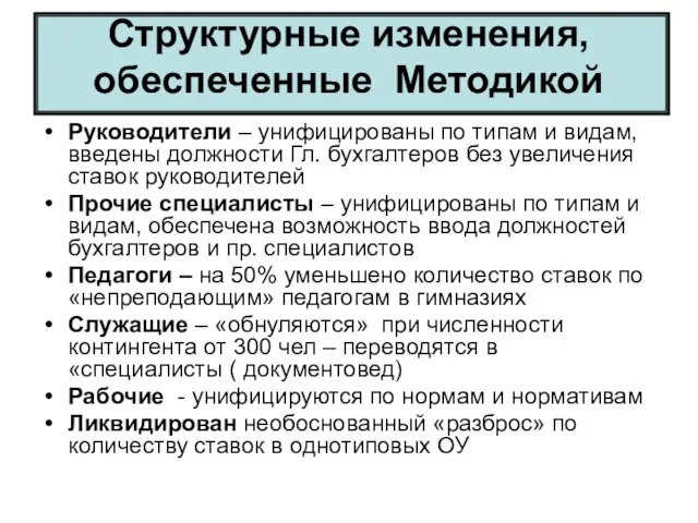 Структурные изменения, обеспеченные Методикой Руководители – унифицированы по типам и видам, введены