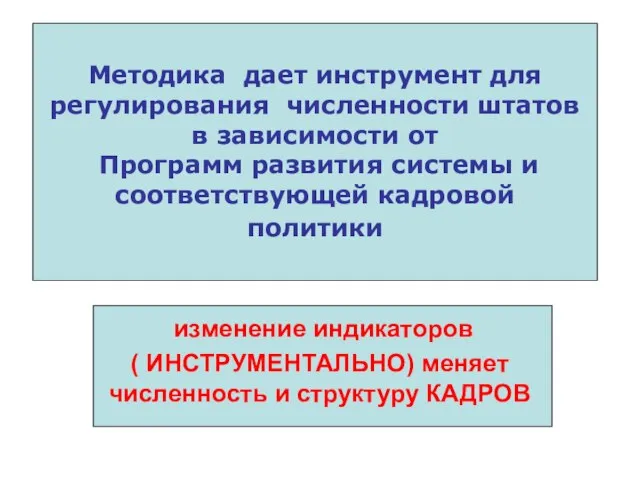 Методика дает инструмент для регулирования численности штатов в зависимости от Программ развития