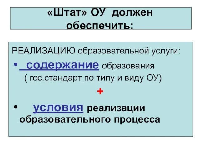 «Штат» ОУ должен обеспечить: РЕАЛИЗАЦИЮ образовательной услуги: содержание образования ( гос.стандарт по