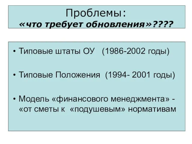 Проблемы: «что требует обновления»???? Типовые штаты ОУ (1986-2002 годы) Типовые Положения (1994-