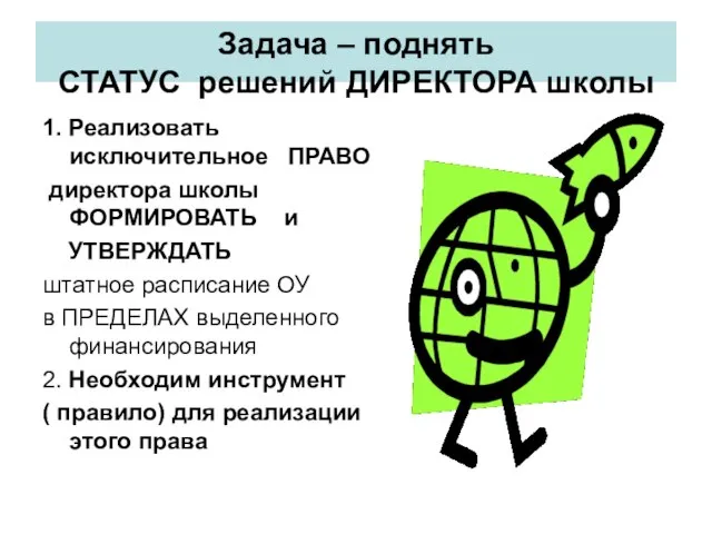 Задача – поднять СТАТУС решений ДИРЕКТОРА школы 1. Реализовать исключительное ПРАВО директора