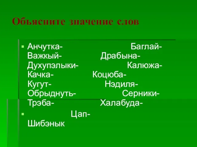 Объясните значение слов Анчутка- Баглай- Важкый- Драбына- Духупэлыки- Калюжа- Качка- Коцюба- Кугут-