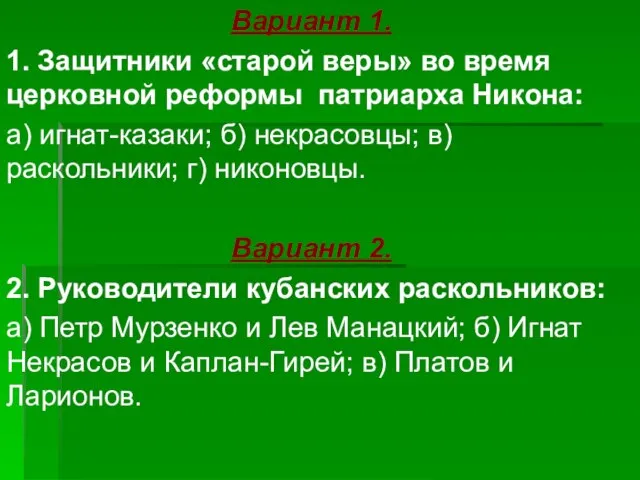 Вариант 1. 1. Защитники «старой веры» во время церковной реформы патриарха Никона: