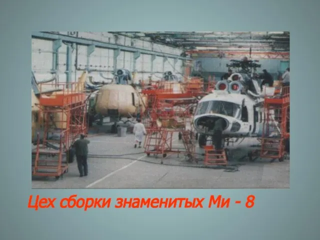 Цех сборки знаменитых Ми - 8