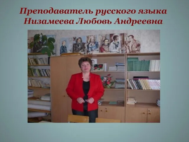 Преподаватель русского языка Низамеева Любовь Андреевна