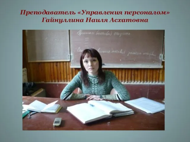 Преподаватель «Управления персоналом» Гайнуллина Наиля Асхатовна