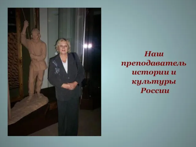 Наш преподаватель истории и культуры России