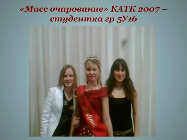 «Мисс очарование» КАТК 2007 – студентка гр 5У16