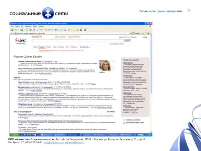 Как работать с пресс-портретами? Курьезы ООО «Агентство «Социальные сети». Российская Федерация, 115191,