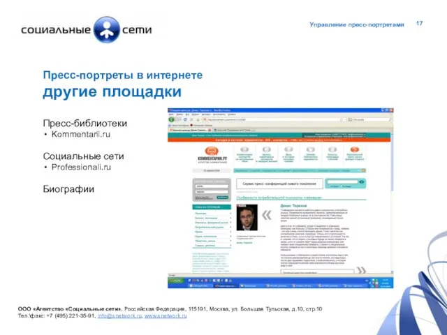 Пресс-портреты в интернете другие площадки Пресс-библиотеки Kommentarii.ru Социальные сети Professionali.ru Биографии ООО