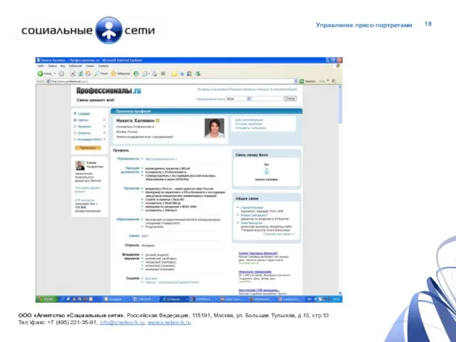 Пресс-портреты в интернете другие площадки ООО «Агентство «Социальные сети». Российская Федерация, 115191,